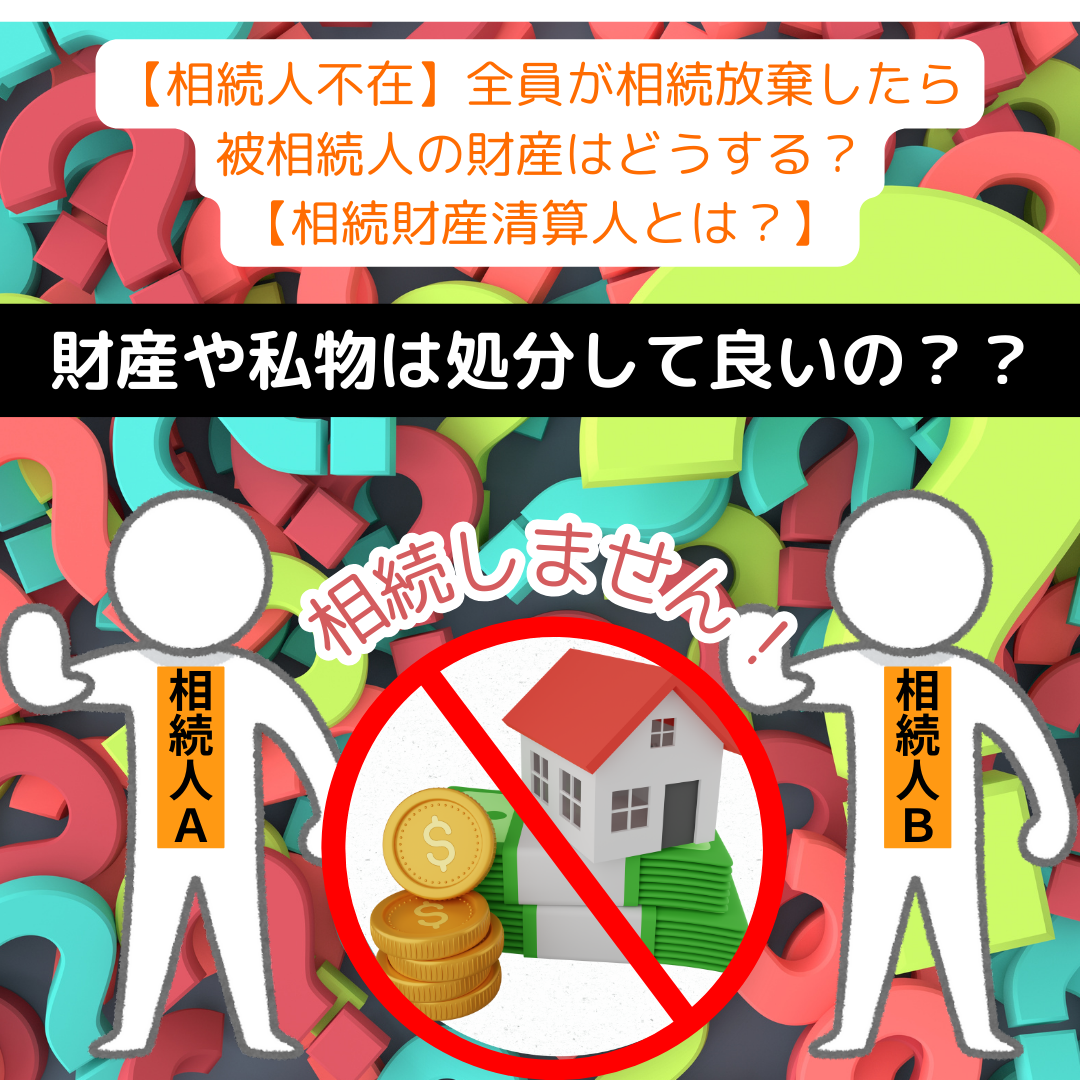 【相続人不在】全員が相続放棄したら被相続人の財産はどうする？【相続財産清算人とは？】